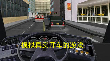 模拟真实开车的游戏