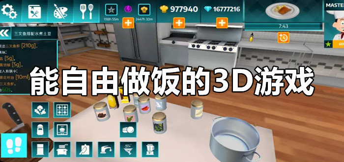 能自由做饭的3D游戏