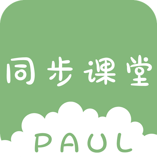 PAUL同步课堂 v1.1.2