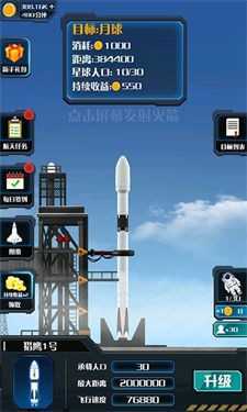 火箭遨游太空模拟图3