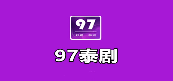 97泰剧