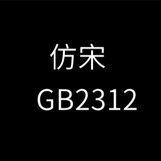 仿宋gb2312字体