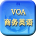 VOA商务英语