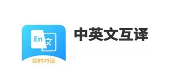 中英互译最好的app