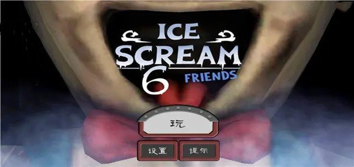 恐怖冰淇淋6