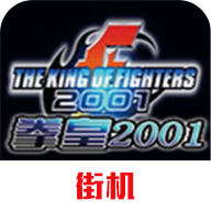 拳皇2001风云再起 v2021.02.25.14