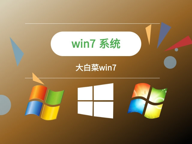 大白菜Win7系统64位旗舰版 v2023