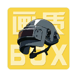 画质box(和平精英)