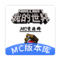 MC版本库 v1.0.0