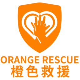 橙色救援