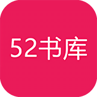 52书库app官网版