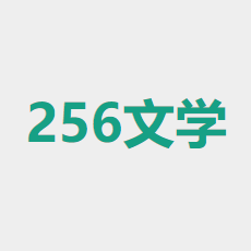 256中文小说阅读网手机版 v1.1.0